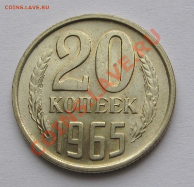 20 КОПЕЕК 1965 ГОДА  ШТЕМПЕЛЬНЫЙ БЛЕСК до 22.00 17.02.12 - IMG_6998.JPG