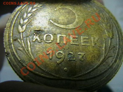 5 копеек 1927 года. - IMGA0001.JPG