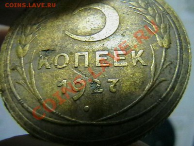 5 копеек 1927 года. - IMGA0004.JPG