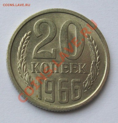 20 КОПЕЕК 1966 ГОДА ШТЕМПЕЛЬНЫЙ БЛЕСК до 22.00 17.02.12 - IMG_7034.JPG