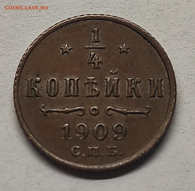 4 копейки 1909 СПБ предпродажная оценка - IMG_20250609_062209