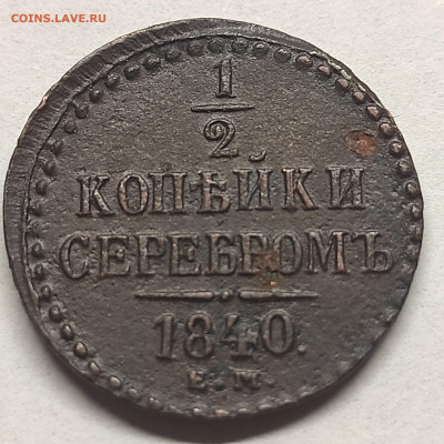 2 копейки 1840 ЕМ предпродажная оценка - IMG_20250609_061900