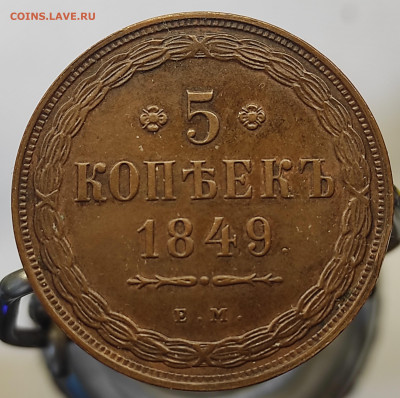 5 копеек 1849 ЕМ определение подлинности - IMG_20250622_130617