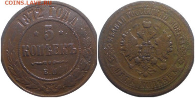 5 копеек 1872 е.м До 30.06.25 в 22.00мск - орроло