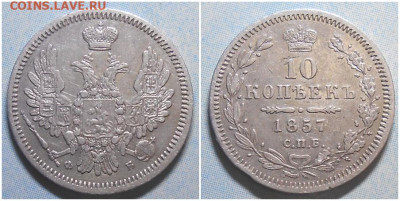 10 копеек 1857 До 30.06.25 в 22.00мск - шщшпап