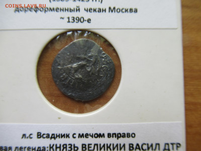 Василий  Дмитриевич дореформ. чекан до 29.06.25 - IMG_5819.JPG