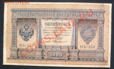 1 рубль 1898 13шт. до.17.02.12-22:00 МСК. - 100_6323.JPG
