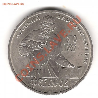 1 руб Фёдоров - Изображение 1025