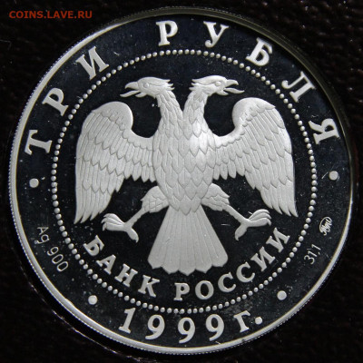 3 рубля 1999 РАН не частая! с 200! до 27.06 в22:1о - РФ 3 рубля 1999 Российская Академия Наук_2.JPG