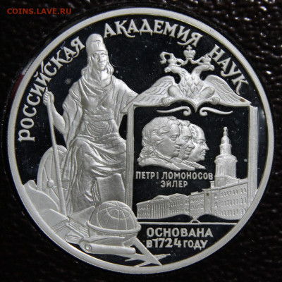 3 рубля 1999 РАН не частая! с 200! до 27.06 в22:1о - РФ 3 рубля 1999 Российская Академия Наук.JPG