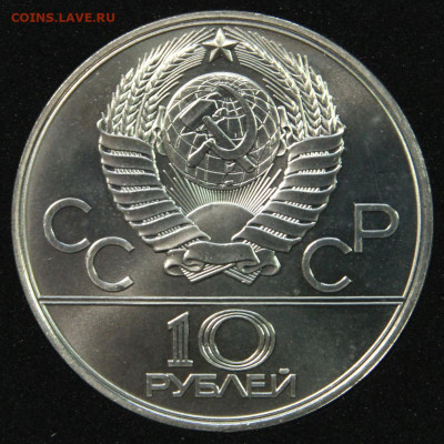 10 рублей 1979 ОИ80 Гиря до 27.06 в 22:10 - СССР 10 рублей 1979 ОИ80 Гиря_2