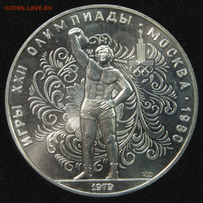 10 рублей 1979 ОИ80 Гиря до 27.06 в 22:10 - СССР 10 рублей 1979 ОИ80 Гиря