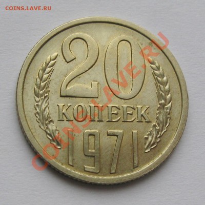 20 КОПЕЕК 1971 ГОДА ШТЕМПЕЛЬНЫЙ БЛЕСК до 22.00 17.02.12 - IMG_7013.JPG