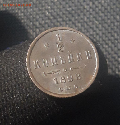 2 копейки 1898 года До 30.06 - 20250623_211543