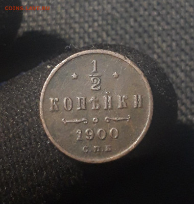 2 копейки 1900 года До 30.06 - 20250623_212041