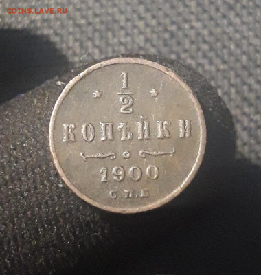 2 копейки 1900 года До 30.06 - 20250623_211939