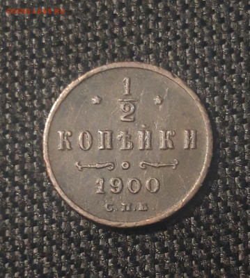 2 копейки 1900 года До 30.06 - 20250623_211845