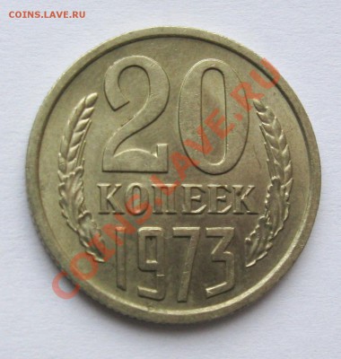 20 КОПЕЕК 1973 ГОДА ШТЕМПЕЛЬНЫЙ БЛЕСК до 22.00 17.02.12 - IMG_7042.JPG