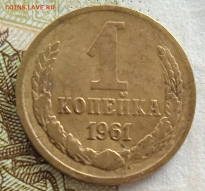1 копейка 1961 г. до 30.06.25 - IMG_20250624_172442_1