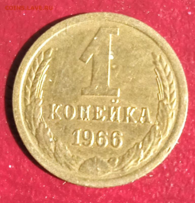 1 копейка 1966 г. до 30.06.25 - IMG_20250624_155718_1