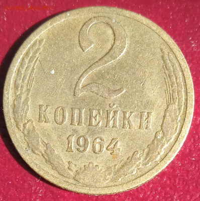 2 копейки 1964 г. до 30.06.25 - IMG_20250624_155602_1