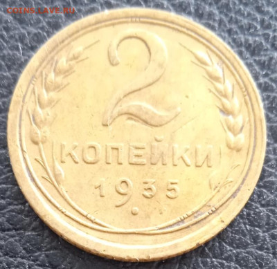2 копейки 1935 г. старый герб до 30.06.25 - IMG_20250624_171853