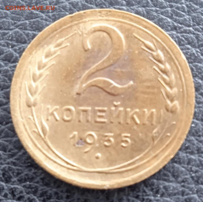 2 копейки 1935 г. новый герб до 30.06.25 - IMG_20250624_172145