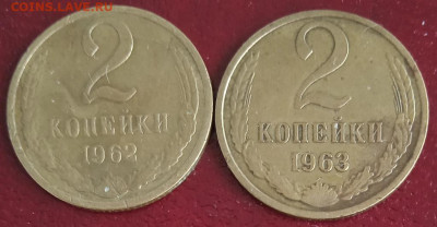 2 копейки 1962 и 1963 до 30.06.25 - IMG_20250624_155531_1