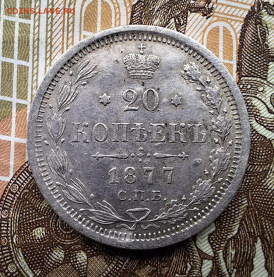 20 копеек 1877 года СПБ НI С 200 рублей До 26.06.25 в 22:00 - ADA77845-7770-4E70-A22F-1D3F2E5BB424