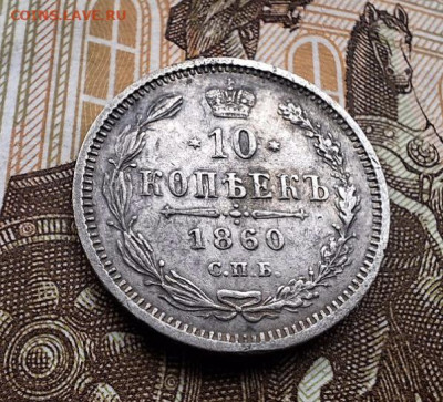 10 копеек 1860 СПБ ФБ Хвост уже С 200 руб До 26.06.25 в 22:0 - D9468934-6E46-4B5F-99DF-E3CADC364C00
