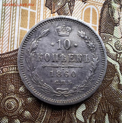 10 копеек 1860 СПБ ФБ Хвост уже С 200 руб До 26.06.25 в 22:0 - 8190429D-61FC-4408-9753-CCC8CEA78F6C