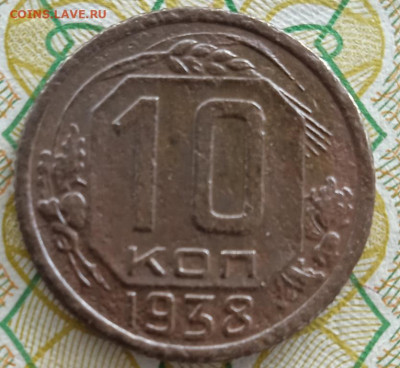 10 копеек 1938 до 30.06.25 - IMG_20250624_171947