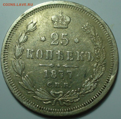 25 копеек 1877 года СПБ HI С 200 рублей До 26.06.25 в 22:00 - 17DF42AC-06F3-42F5-A8A1-CB00A97AEBCB