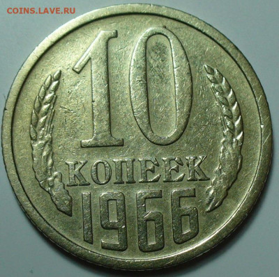 10 копеек 1966 года С 200 рублей До 26.06.25 в 22:00 МСК - 91C1323B-B630-4958-8E4C-F517314F2973