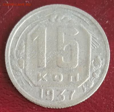 15 копеек 1937 г. до 30.06.25 - IMG_20250624_155624