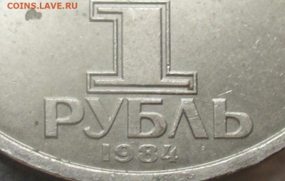 1 рубль Попов  1984 , просвет в 4 широкий до 29.06.22:00 мск - P1620205.JPG