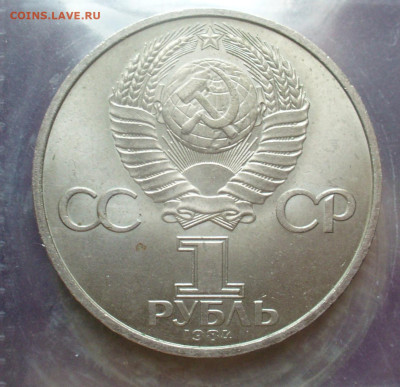 1 рубль Попов  1984 , просвет в 4 широкий до 29.06.22:00 мск - P1620204.JPG