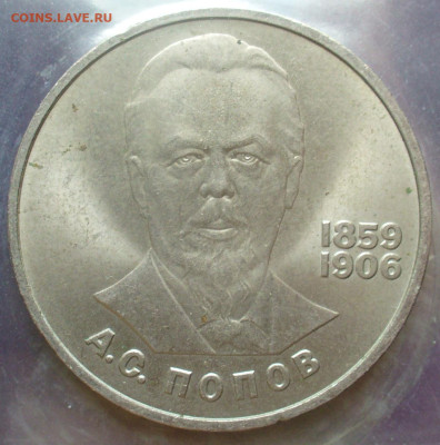 1 рубль Попов  1984 , просвет в 4 широкий до 29.06.22:00 мск - P1620202.JPG