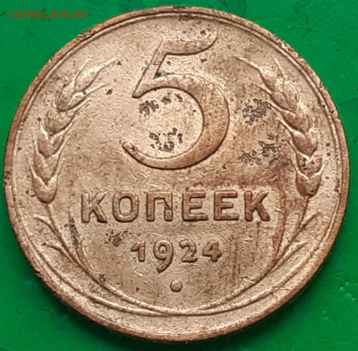 5 копеек 1924. - 20250621_100559