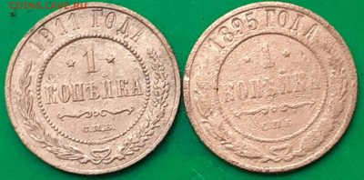 1 копейка 1895, 1911 - 20250621_100337