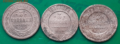 3 копейки  1896, 1908, 1910. - 20250621_100450
