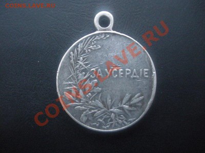 Медаль. За усердие Н2. (Серебро,ранний вариант). - DSCN2865.JPG