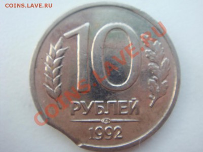 10 рублей 1992 г.ВЫКУСик - DSC07906.JPG