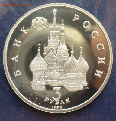 3 рубля 1992 года Невский до 29.06 в 22.00 - P1620234.JPG