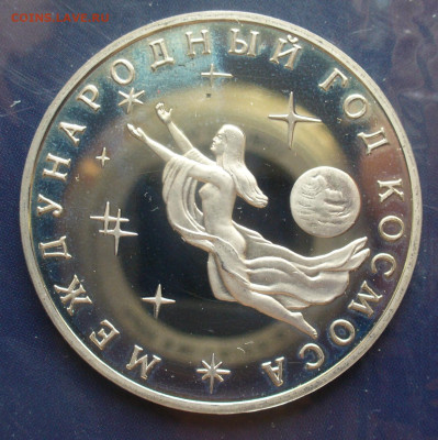 3 рубля 1992 год Международный год космоса до 29.06 в 22.00 - P1620231.JPG