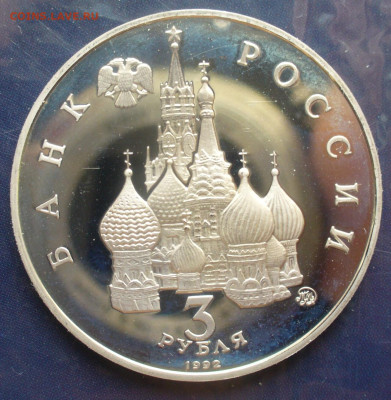 3 рубля 1992 год Международный год космоса до 29.06 в 22.00 - P1620232.JPG