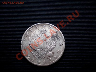 Рубль 1817  С.П.Б. П.С.  =====   до 18.02.2012 22.00 МСК - P2135162.JPG