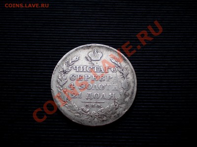 Рубль 1817  С.П.Б. П.С.  =====   до 18.02.2012 22.00 МСК - P2135158.JPG