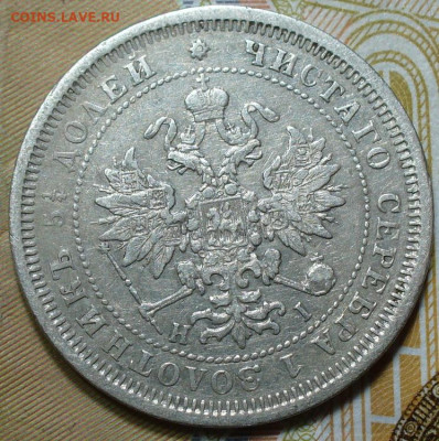 25 копеек 1877 года СПБ HI С 200 рублей До 26.06.25 в 22:00 - F6089C8B-0D9C-4FE3-92D3-69EB388FDED9