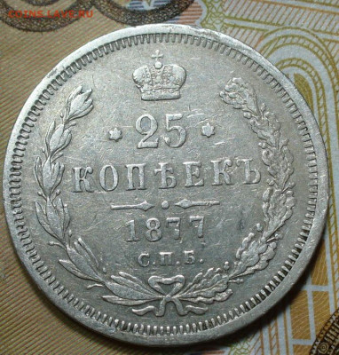 25 копеек 1877 года СПБ HI С 200 рублей До 26.06.25 в 22:00 - E3475DD7-8BBB-4B29-AE15-D0C50227D96C